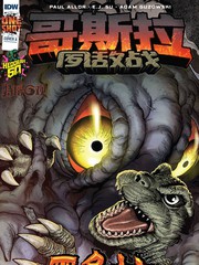 哥斯拉：宿敌战漫画封面