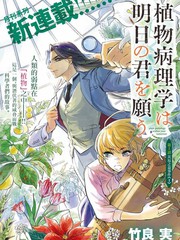 植物病理学成就明日的你漫画封面