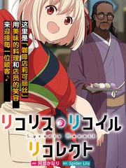 Lycoris Recoil recollect漫画封面