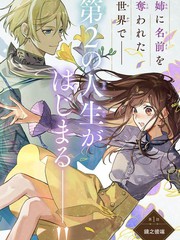 在异世界被姐姐抢走名字了漫画封面