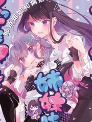 平良深姐妹都“病”得不轻漫画封面