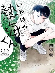 热海同学不容易