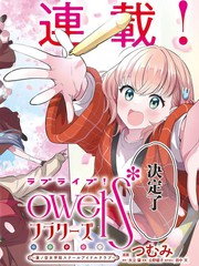 Love Live！flowers -莲之空女学院学园偶像俱乐部最新更新封面