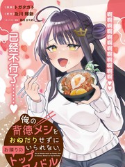 对我的背德饭欲罢不能、隔壁的超级偶像大人漫画封面