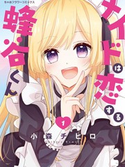 陷入爱河的蜂谷君是女仆漫画封面