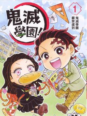 鬼灭学园漫画封面
