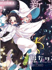 魔女的花屋漫画封面