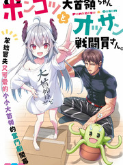 废萌萝莉大首领和她的大叔部下漫画封面