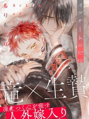 伊古那的新娘漫画封面