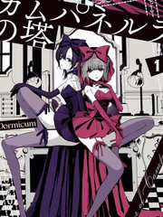 康贝瑞拉之塔漫画封面