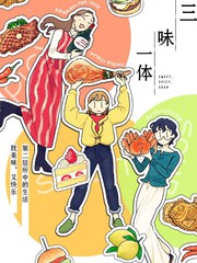 三味一体漫画封面