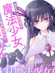 辣妹对魔法少女的温柔漫画封面
