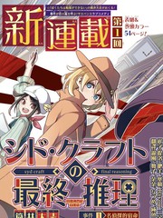 席德·克拉福特的最终推理漫画封面