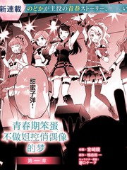 青春期笨蛋不做姐控俏偶像的梦漫画封面