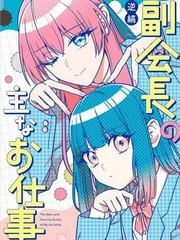 副会长的主要工作漫画封面