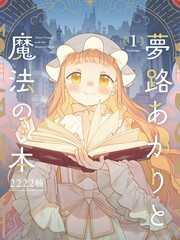 梦路明灯与魔法之书