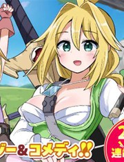 传说中的勇者其实是我妈!?漫画封面