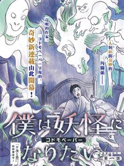 我想变成妖怪漫画封面