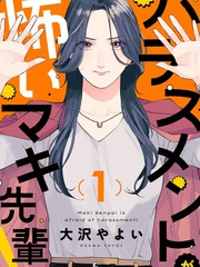 害怕骚扰的真希前辈漫画封面
