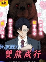 双熊成行