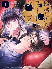 晚安,迷途羔羊漫画封面