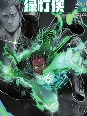 绝对绿灯侠漫画封面
