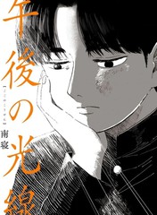 午後的阳光漫画封面