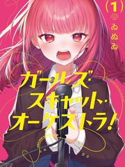 Girls Scat Orchestra!漫画封面