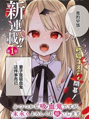 区区不才吸血鬼，生生世世多担待漫画封面