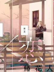 烟絮十八漫画封面