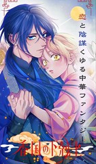 香国的下克上~受尽虐待的调香师将与遭到冷遇的皇子携手夺取天下?漫画封面