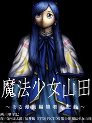 魔法少女山田：漫画编者记录漫画封面
