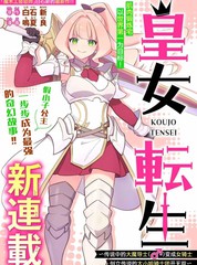 皇女转生 ~传说中的大魔导士（♂）变成女骑士、创立传说的大小姐骑士团开无双~
