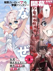 为什么要逃跑？我的召唤兽很可爱哦漫画封面