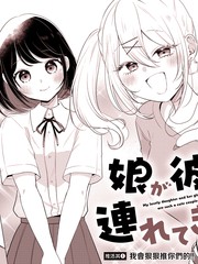 关于女儿带了女朋友回来这档事漫画封面