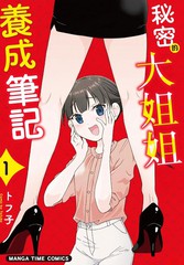 秘密的大姐姐养成笔记