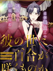 地狱岂容百合开