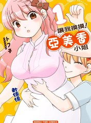 让我摸摸！亚美香小姐漫画封面