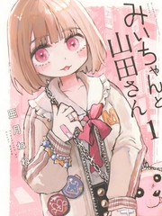 实衣与山田