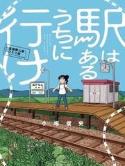 趁着车站还在那里