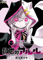 救世的亚露露漫画封面
