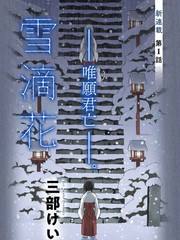 雪滴花 —唯愿君亡—