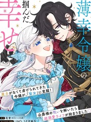 嫁给被诅咒的假面公爵——薄命小姐终於抓住属於她的幸福漫画封面