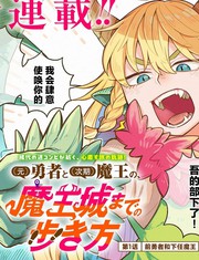 (前)勇者和(下任)魔王、如何前往魔王城