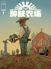 种肢农场