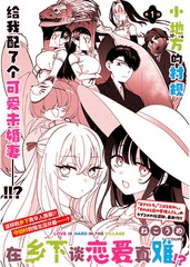 在乡下谈恋爱真难漫画封面