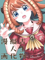 古生物拟人化漫画