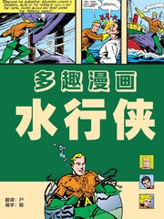 黄金时代水行侠刊