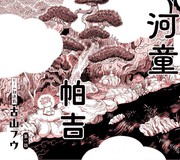 河童帕吉