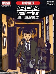 漫威之声-无限条漫